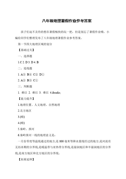 八年级地理暑假作业参考答案