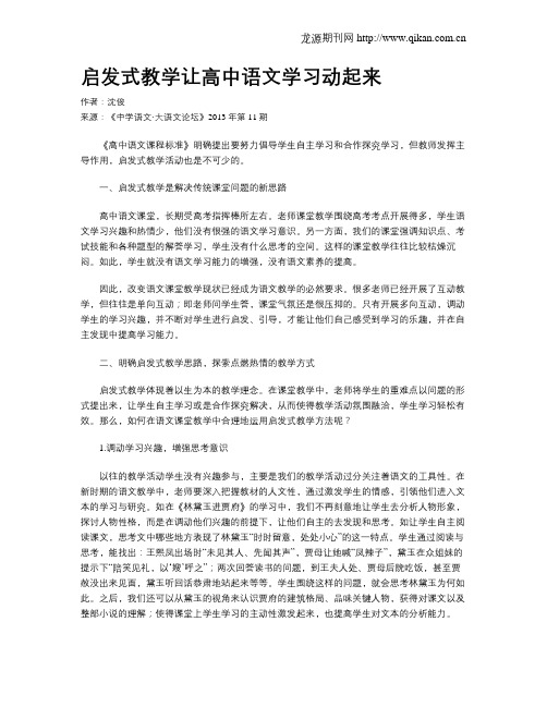 启发式教学让高中语文学习动起来