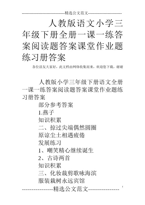 人教版语文小学三年级下册全册一课一练答案阅读题答案课堂作业题练习册答案