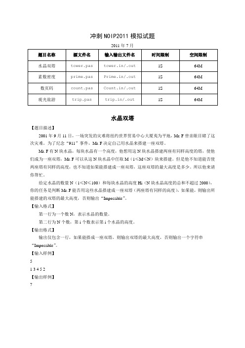 冲刺NOIP2011模拟试题