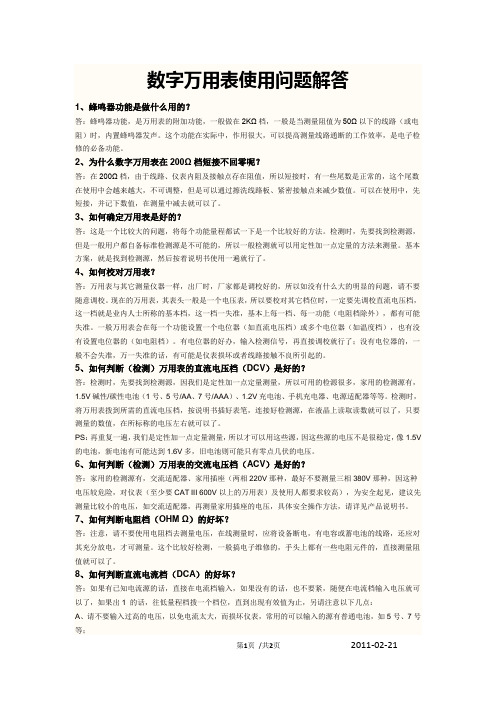 数字万用表使用问题解答