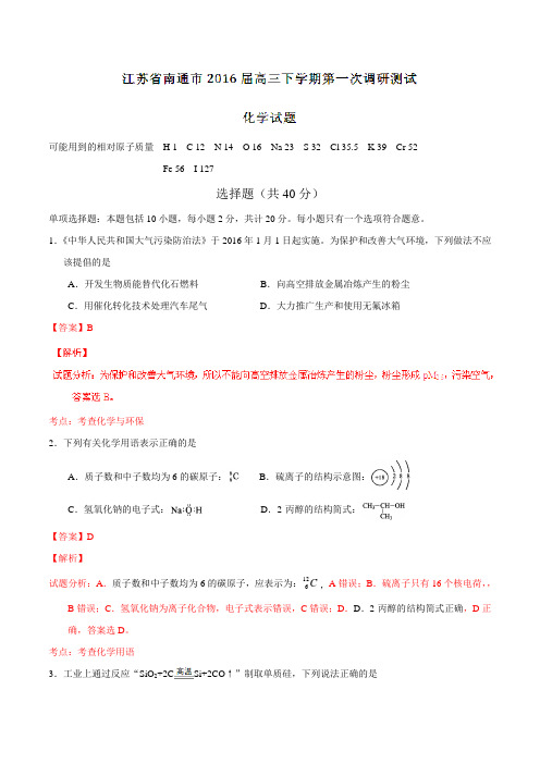 精品：江苏省南通市2016届高三下学期第一次调研测试化学试题(解析版)