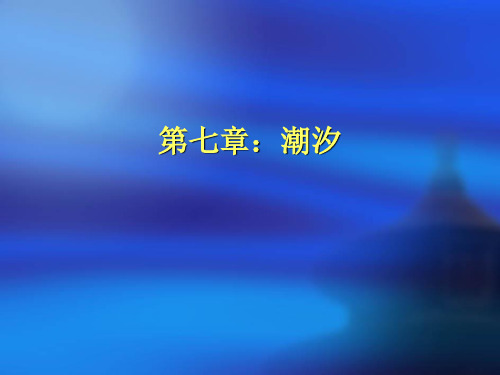 海洋学导论7(潮汐)