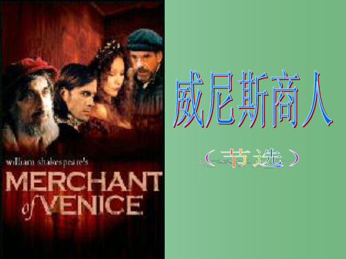 九年级语文下册《威尼斯商人》课件 新人教版