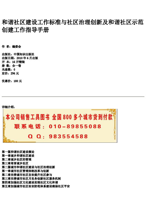 和谐社区建设工作标准与社区治理创新及和谐社区示范创建工作指导手册