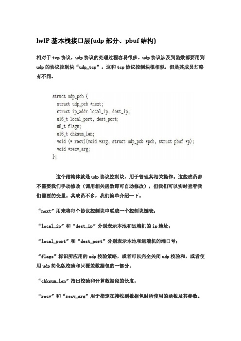 lwIP基本栈接口层(udp部分、pbuf结构)API函数