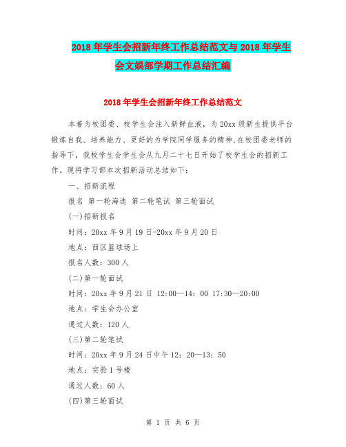 2018年学生会招新年终工作总结范文与2018年学生会文娱部学期工作总结汇编.doc