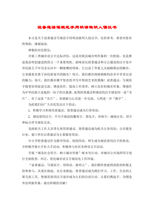说普通话写规范字用明语做明人倡议书