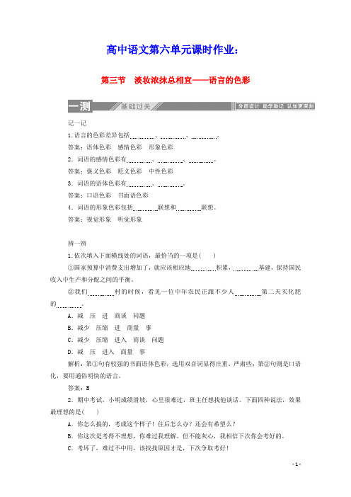 2020学年高中语文第六课语言的艺术3淡妆浓抹总相宜__语言的色彩练习含解析新人教版选修语言文字应用