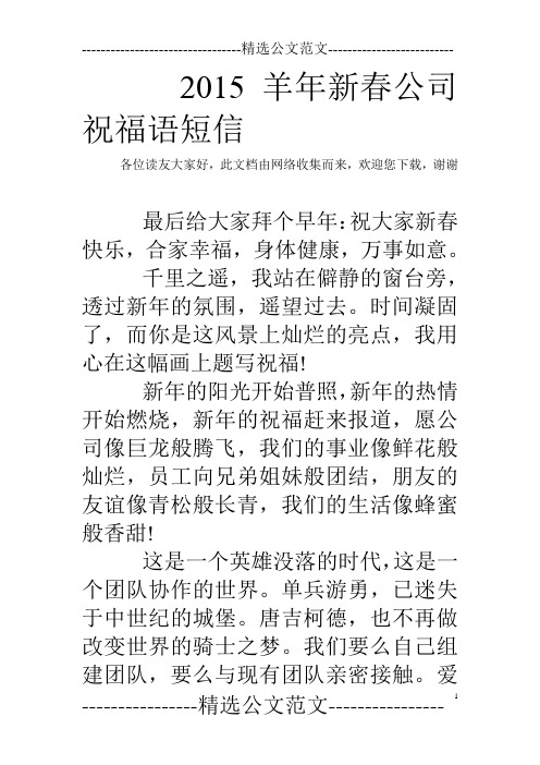 2015羊年新春公司祝福语短信 