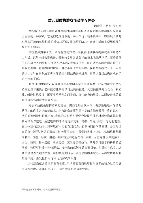 幼儿园结构游戏活动学习体会