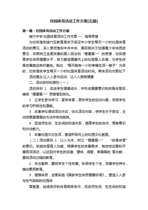 校园体育活动工作方案[五篇]