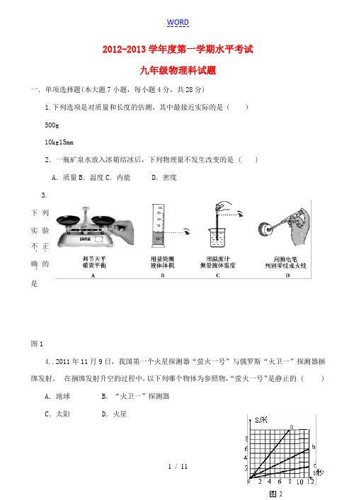 广东省汕头市潮阳区下厝中学2012-2013学年度九年级物理第一学期水平考试 人教新课标版