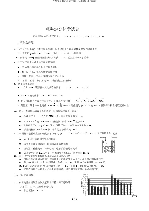 广东省揭阳市届高三第一次模拟化学历真题