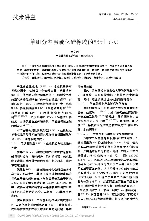 单组分室温硫化硅橡胶的配制(八)[1]
