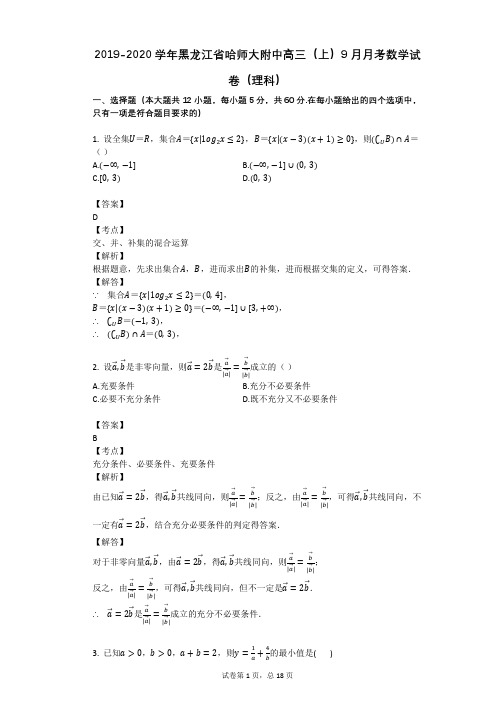2019-2020学年黑龙江省哈师大附中高三(上)9月月考数学试卷(理科)