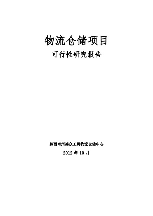 兴义市物流仓储项目可行性研究报告