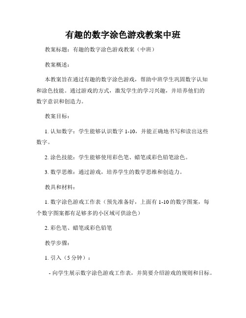 有趣的数字涂色游戏教案中班