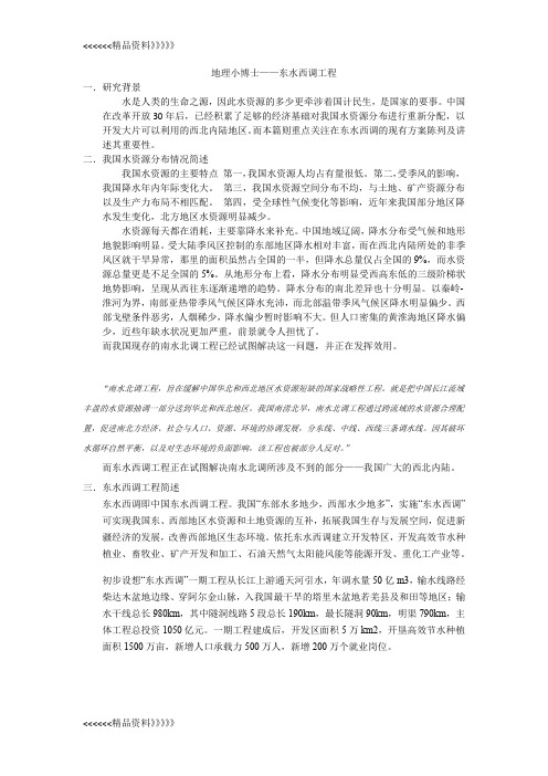 地理小博士——东水西调doc资料