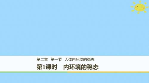 2017-2018学年高中生物 第2章 细胞的化学组成 2.1.1 内环境的稳态课件 苏教版必修1
