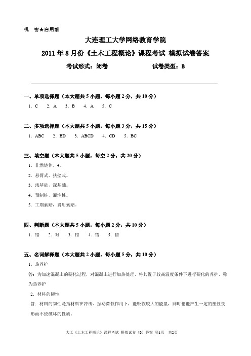 大工《土木工程概论》课程考试模拟试卷B答案