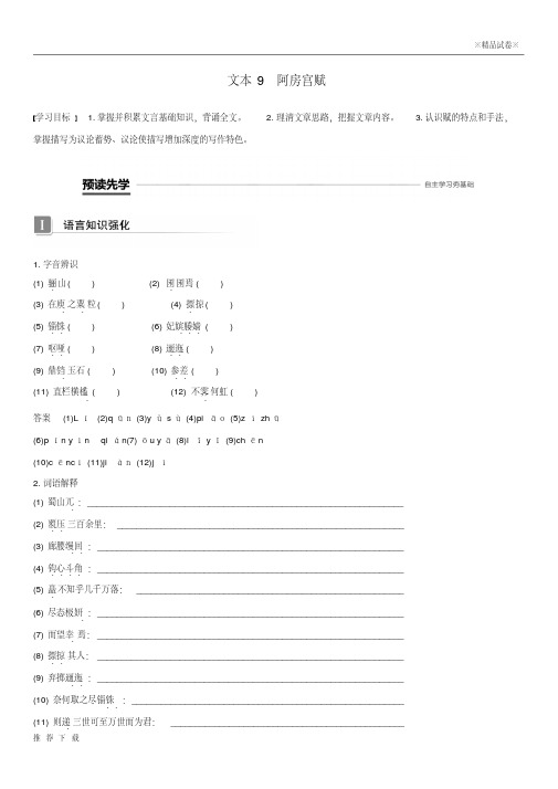 精品2019版高中语文专题三历史的回声文本9阿房宫赋学案苏教版必修2