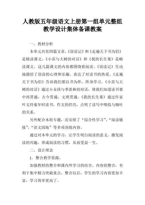人教版五年级语文上册第一组单元整组教学设计集体备课教案