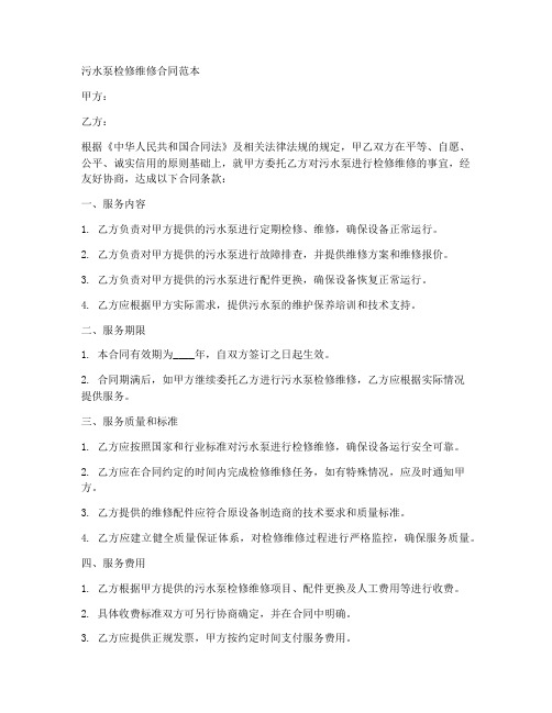 污水泵检修维修合同范本