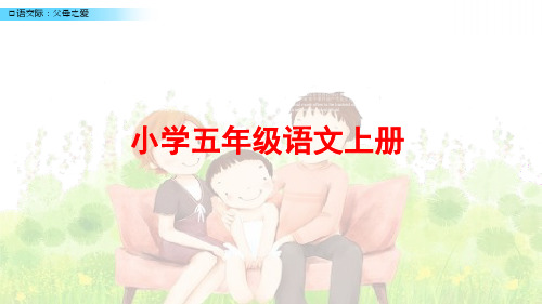 部编版五年级语文上册《口语交际：父母之爱》ppt课件