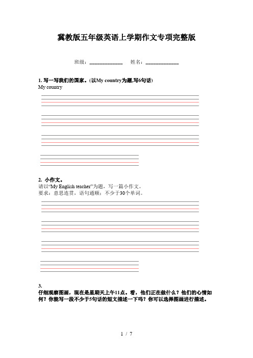 冀教版五年级英语上学期作文专项完整版