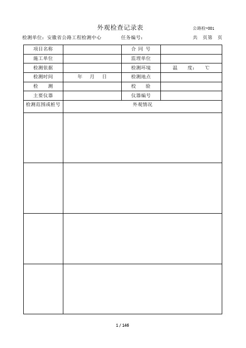 交通安全检测表格