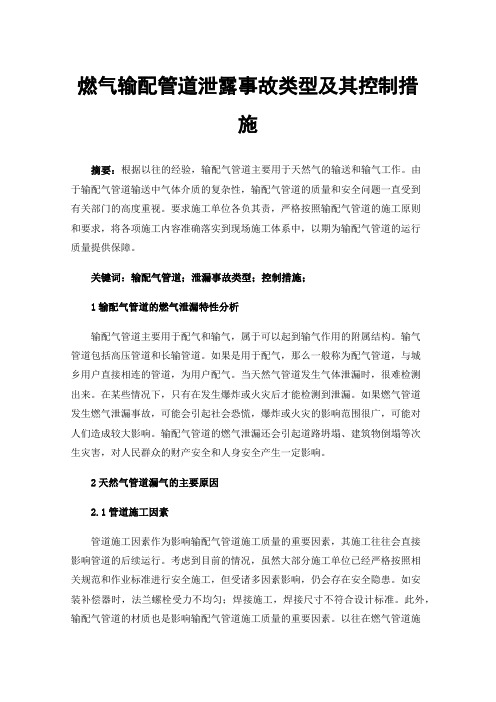 燃气输配管道泄露事故类型及其控制措施