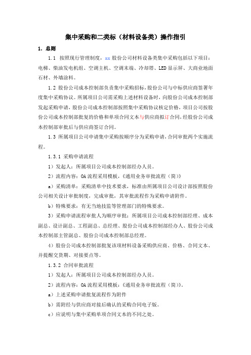 房地产公司集中采购和二类标(材料设备类)操作指引模版