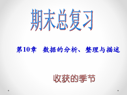 新人教版七级下期末总复习数据的分析整理与描述PPT课件