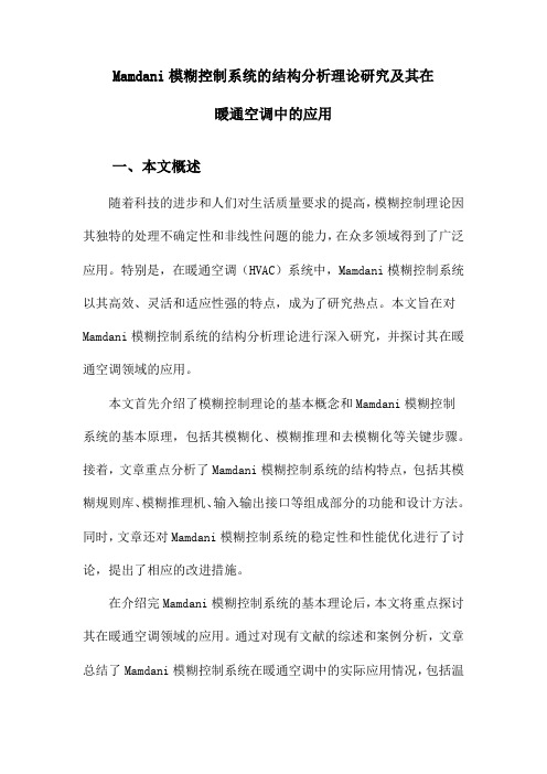 Mamdani模糊控制系统的结构分析理论研究及其在暖通空调中的应用