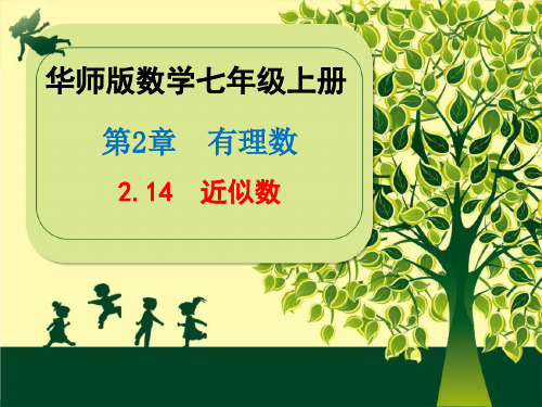 华师版2020年数学七年级上册第2章《2.14  近似数》课件(共21张PPT)