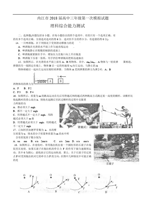 最新-内江市2018届高中三年级第一次模拟试题(物理) 精品