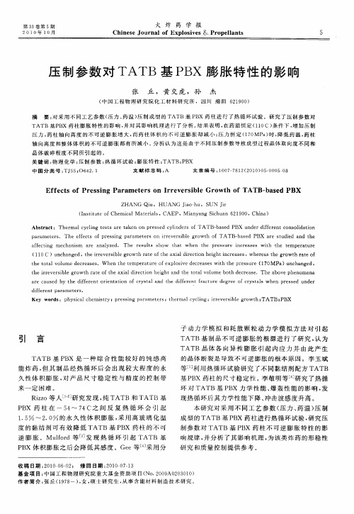 压制参数对TATB基PBX膨胀特性的影响