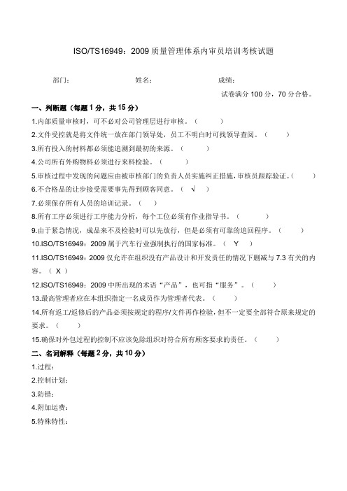 ISOTS16949：2009质量管理体系内审员培训考核试题