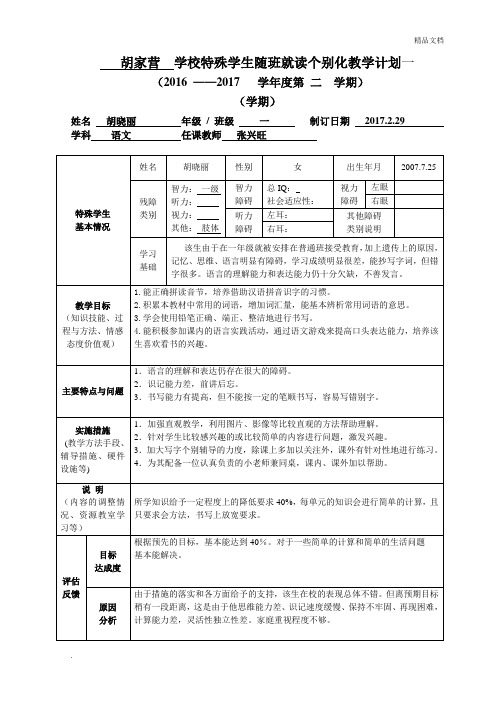 学校特殊学生随班就读个别化教学计划