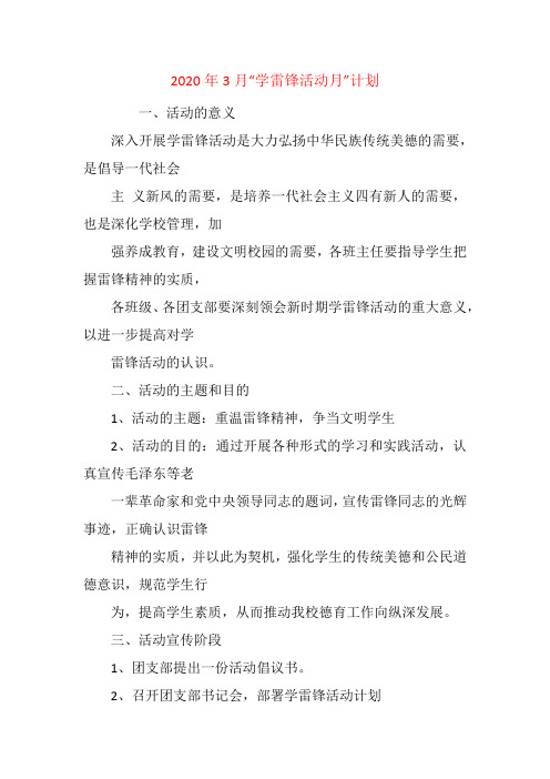 2020年3月“学雷锋活动月”计划