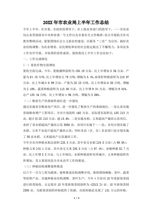 2019年市农业局上半年工作总结