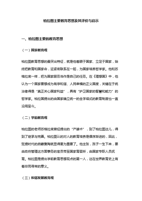 柏拉图主要教育思想及其评价与启示