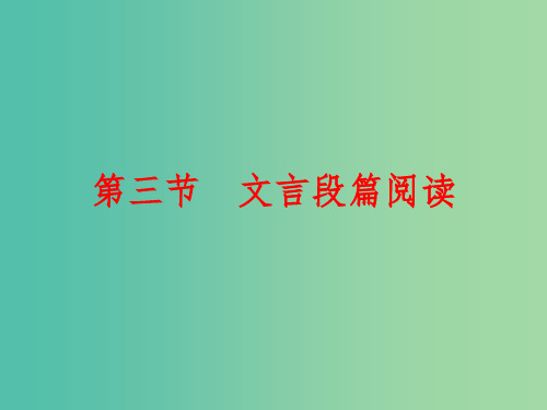 中考语文 第四篇 古诗文阅读 专题二 文言文阅读 第三节 文言段篇阅读讲解课件