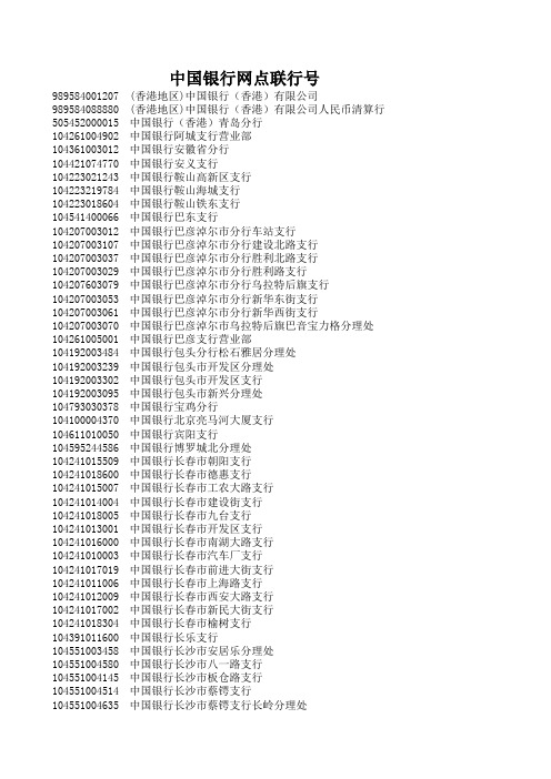 中国银行网点联行号