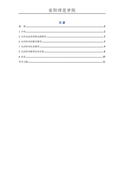 基于PSIM的光伏阵列仿真模型的研究