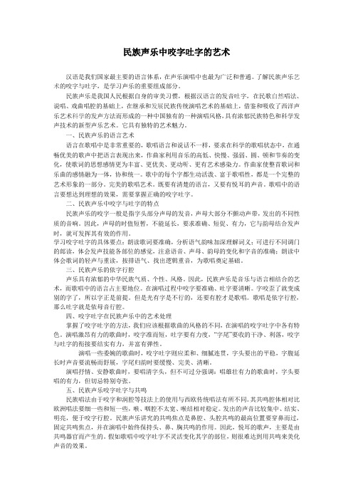 民族声乐中咬字吐字的艺术