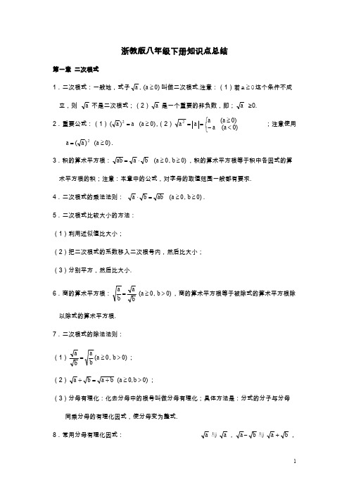 (完整)最新浙教版初中数学八年级下册知识点总结(2),推荐文档