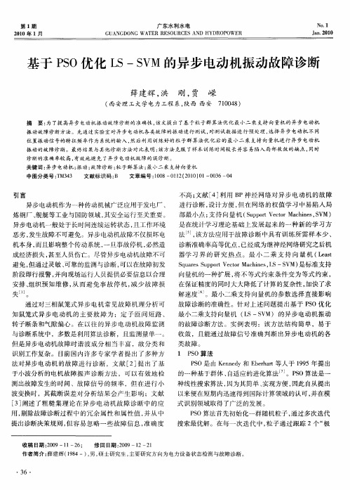 基于PSO优化LS-SVM的异步电动机振动故障诊断