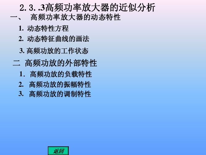高频功率放大器的动态特性及外部特性